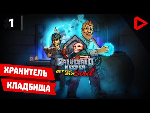 Видео: Graveyard Keeper #1 - Хранитель кладбища