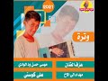 جديد 2021 الفنان موسى حسن ود الوادي وترة بقول ود الصديق فى فتيل Alghazalalasmar جديد 2021 الفنان موسى حسن ود الوادي وترة بقول ود الصديق فى فتيل Alghazalalasmar