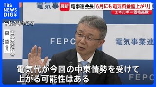 「早ければ6月にも電気料金が値上がり」大手電力会社団体のトップが言及　“イラン情勢によるエネルギー価格高騰が今後の料金に反映”｜TBS NEWS DIG
