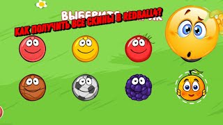 Как получить все скины в RedBall4?