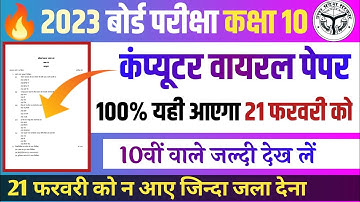 कंप्यूटर का वायरल पेपर बोर्ड परीक्षा 2023 कक्षा 10वीं||Class 10 Computer Viral Paper Board Exam 2023
