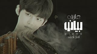 رواية عازف بيانو - الجزء الخامس | Fiction Story Pianist Part 5