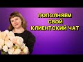 КАК ПОПОЛНИТЬ КЛИЕНТСКИЙ ЧАТ