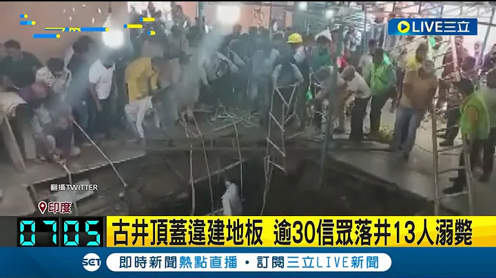 惊悚！印度中部百年古庙地板塌陷 逾30人落井酿至少13人溺毙｜记者 谢姈君｜【国际大现场】20230331｜三立新闻台 - 天天要闻