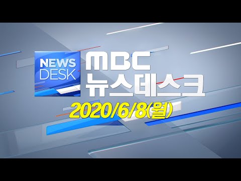 [뉴스데스크] 다시보기 (20/06/08/월)