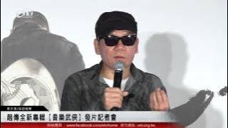 趙傳全新專輯【音樂武俠】發片記者會