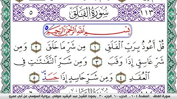 سورة الفلق مكتوبة عبد الرشيد صوفي   رواية السوسي عن أبي عمرو