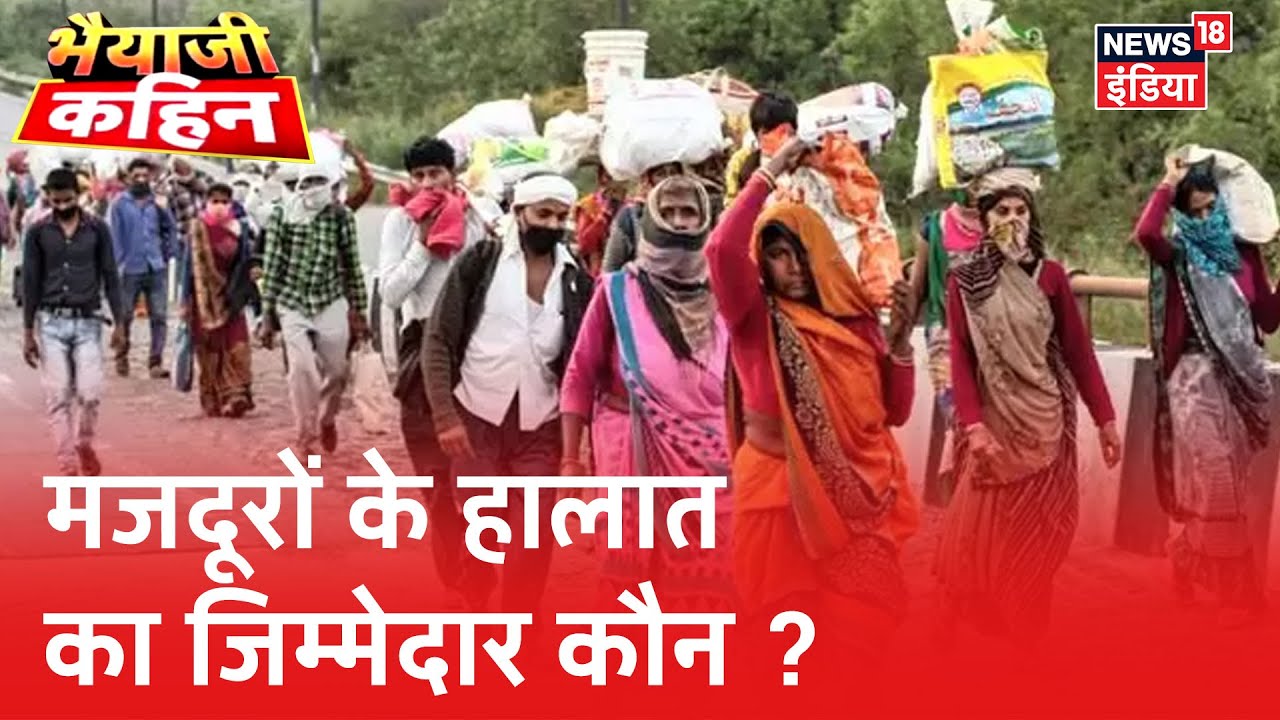 फंसे मजदूरों के लिए पुख्ता इंतजाम करने में राज्य सरकार हुई फेल ? | Bhaiyaji Kahin | Prateek Trivedi