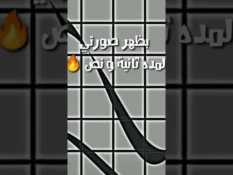 بظهر صورتي لمده ثانية 