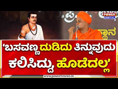 Gavisiddeshwara Swamiji pravachana: ‘ಬಸವಣ್ಣ ದುಡಿದು ತಿನ್ನುವುದು ಕಲಿಸಿದ್ದು, ಹೊಡೆದಲ್ಲ’ | Mysore Dasara