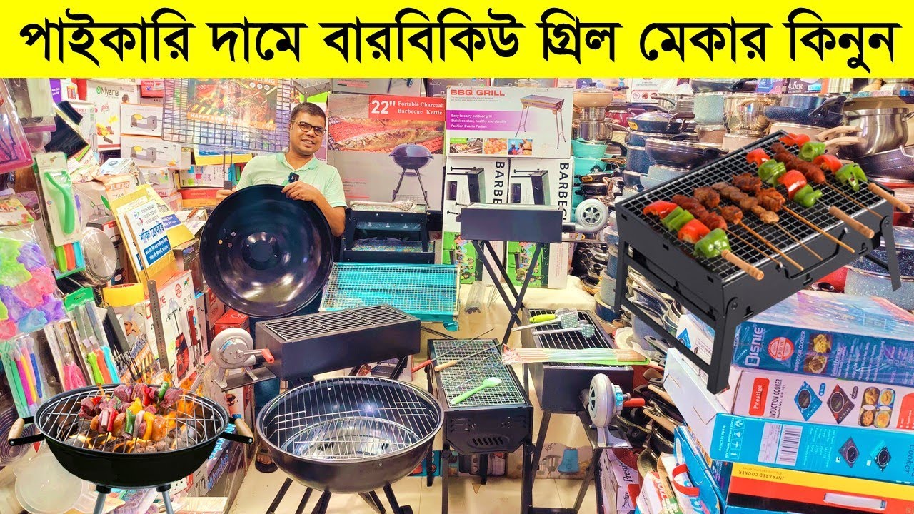 বারবিকিউ গ্রিল মেকারের দাম জানুন/ Portable BBQ Grill Machine Price/ BBQ