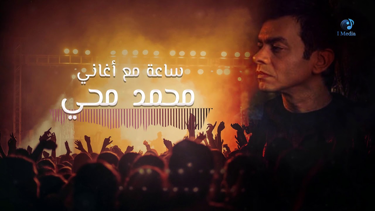 Mohammed Mohie Best Songs ساعة مع أروع أغاني محمد محى