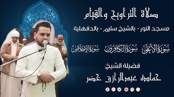 صلاة الشفع والوتر | 9 - رمضان - 1446هـ |  2025 م | سورة الأعلى - الكافرون - الإِخلاص | حماده خضر ✅✅