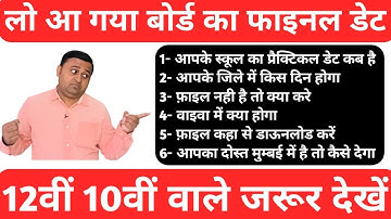 up board practical exam date final यूपी बोर्ड प्रैक्टिकल एक्जाम फाइनल हो गया कहाँ सो गये है आप लोग