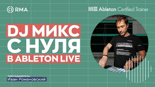 DJ МИКС В ABLETON LIVE 2023: обновление варпинга, готовые пресеты и эффекты