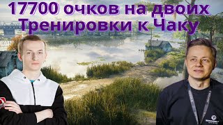 Inspirer и NIDIN ПОСТАВИЛИ СВОЙ РЕКОРД в тренировке к турниру Чака и Сольная тренировка Inspirerа!