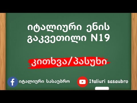 იტალიური ენის გაკვეთილი N19