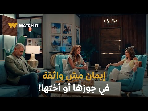 أزمة ثقة ١٠ إيمان معندهاش استعداد تثق في علا ورمزي وصدمتهم بقرار هيغير حساباتهم