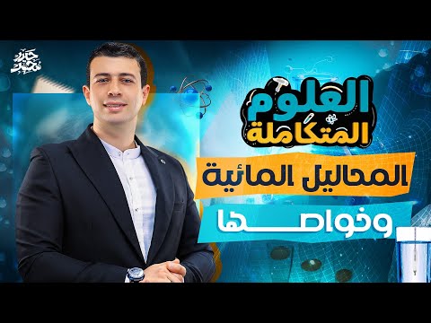 شرح المحاليل المائية وخواصها الدرس الرابع علوم متكاملة علوم متكاملة أولى ثانوي 2026 حيدر محمد