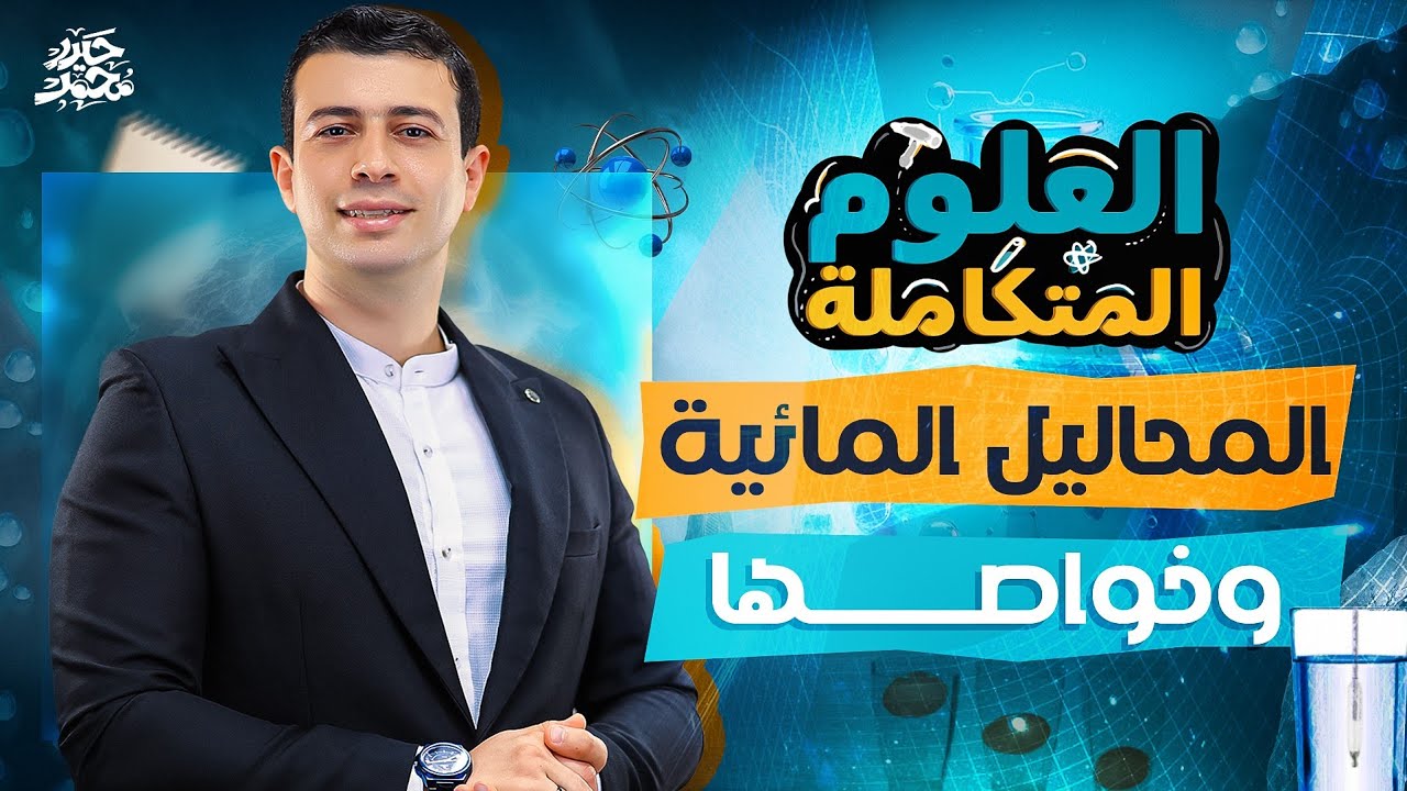 شرح المحاليل المائية وخواصها | الدرس الرابع علوم متكاملة | علوم متكاملة أولى ثانوي 2026 | حيدر محمد
