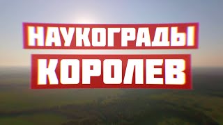 Королев. Наукограды