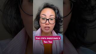 Как стать вирусным в тик ток и попасть в ленту рекомендаций TikTok