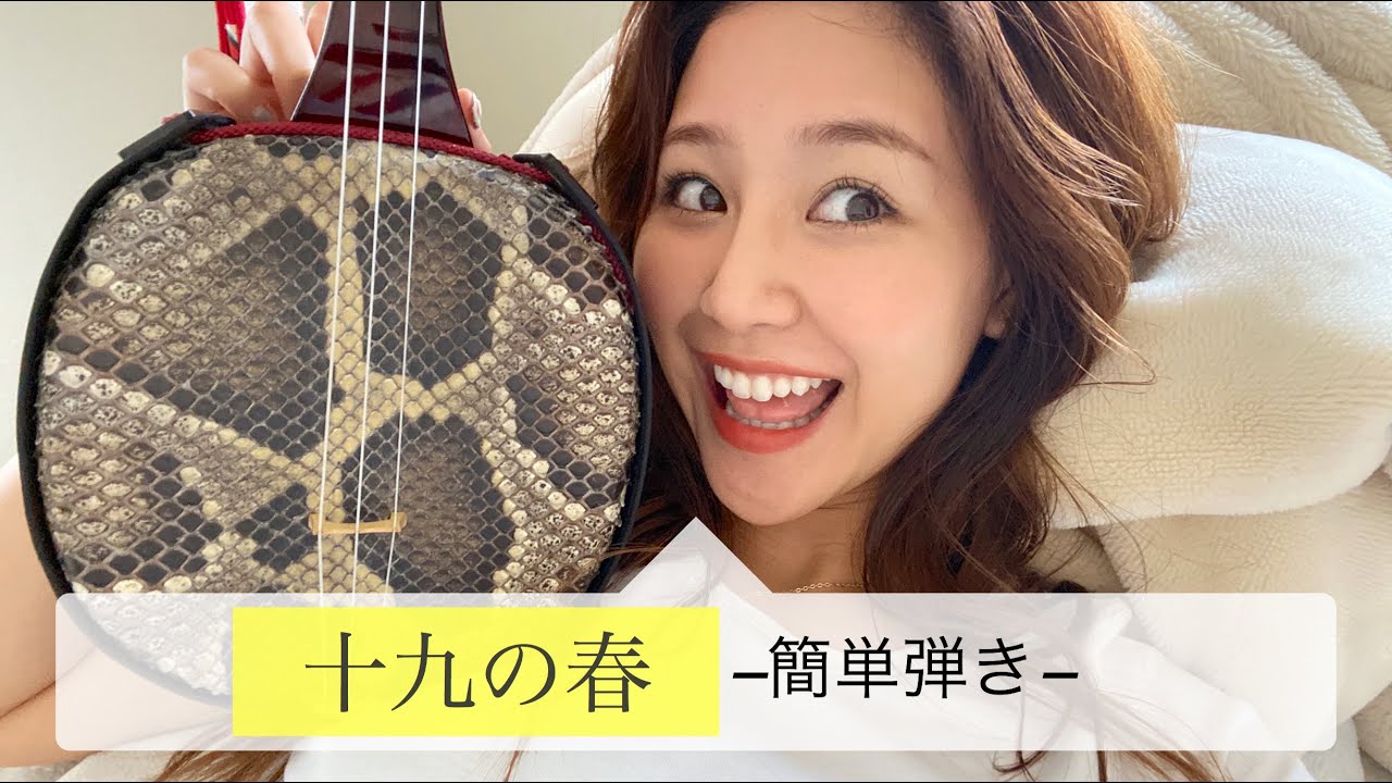 十九の春】沖縄三線で弾いてみよう！（簡単弾き） - YouTube