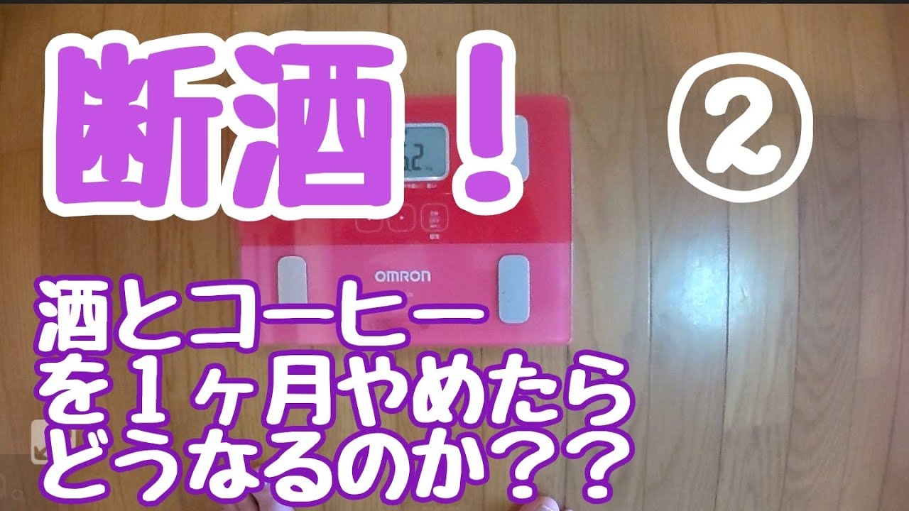 禁酒 1 ヶ月 効果 ヶ月 効果 1 禁酒