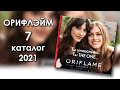 Каталог 7 2021 Орифлэйм Украина
