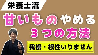 砂糖依存は克服可能です　甘いものをやめる方法３つ管理栄養士が解説