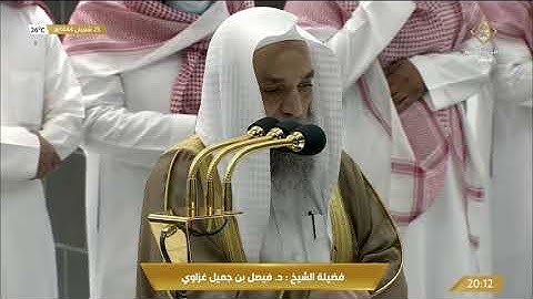 ‏صلاة العشاء الجمعة 25-8-1444هـ الشيخ فيصل غزاوي  - ￼ من سورة الإسراء [78 - 89]