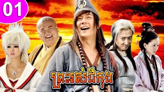 ព្រះរស់ជីកុង ភាគទី 01 The Legend of Crazy Monk រឿងចិន រឿងភាគចិន រឿងភាគចិននិយាយខ្មែរ Chinese Drama