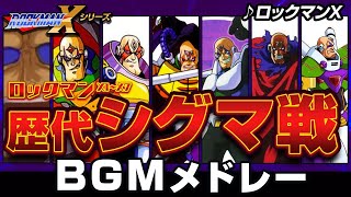 【ロックマンXDive記念】シリーズ歴代シグマステージボスBGM・曲メドレー【解説あり】sigmaΣ