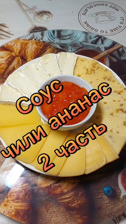 соус чили ананас - YouTube