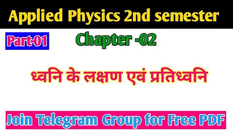 Applied Physics Part -01|प्रतिध्वनि तथा अनुरणन में अंतर|Study Samay