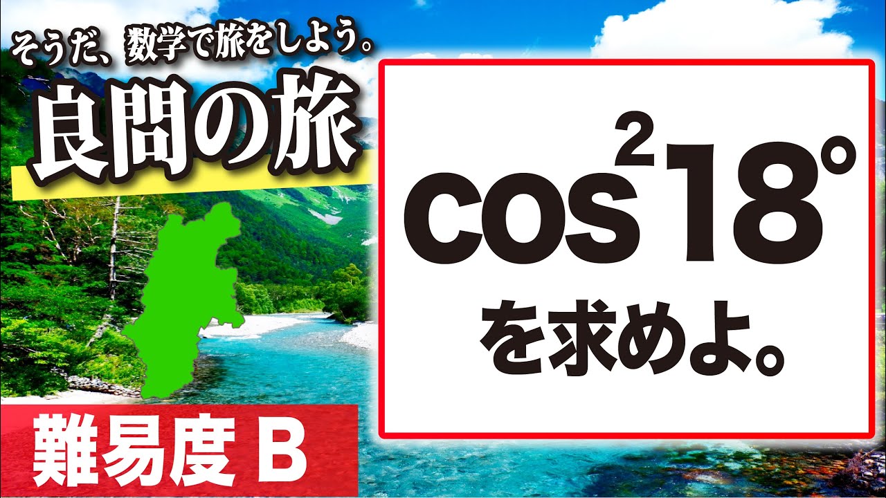 【数学良問の旅】信州大学（医）2019 三角関数｜10点問題