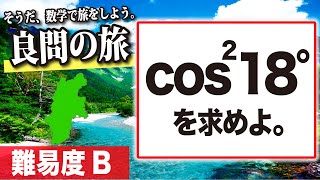 【数学良問の旅】信州大学（医）2019 三角関数｜10点問題