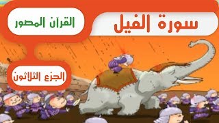 سورة الفیل - القرآن المصور