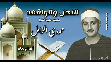 من روائع فضيلة القارئ الشيخ حمدى الزامل -النحل والواقعه-سلامون
