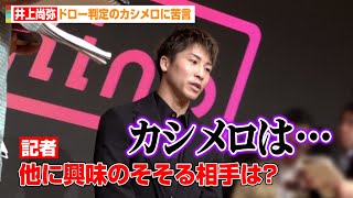 井上尚弥、ドロー判定のカシメロに苦言「興味は薄れました」　『井上尚弥VSマーロン・タパレス開催発表記者会見』囲み取材