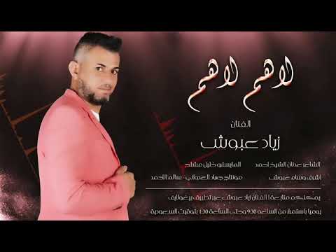 لاهم لاهم دبكات الفنان زياد عبوش 2021