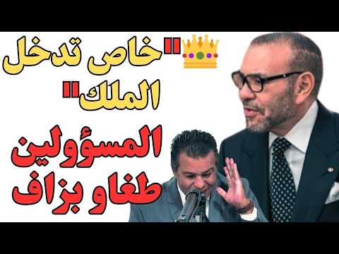 الدكتور معتوق غاضب المسؤولين طغاو بزاف خاص تدخل الملك محمد السادس