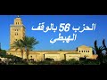 الحزب 56 بالوقف الهبطي برواية ورش للقارئ معاذ الخلطي