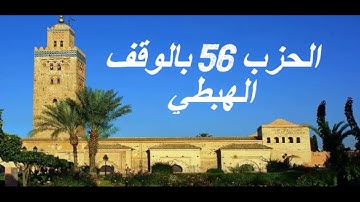 الحزب 56 بالوقف الهبطي برواية ورش للقارئ معاذ الخلطي
