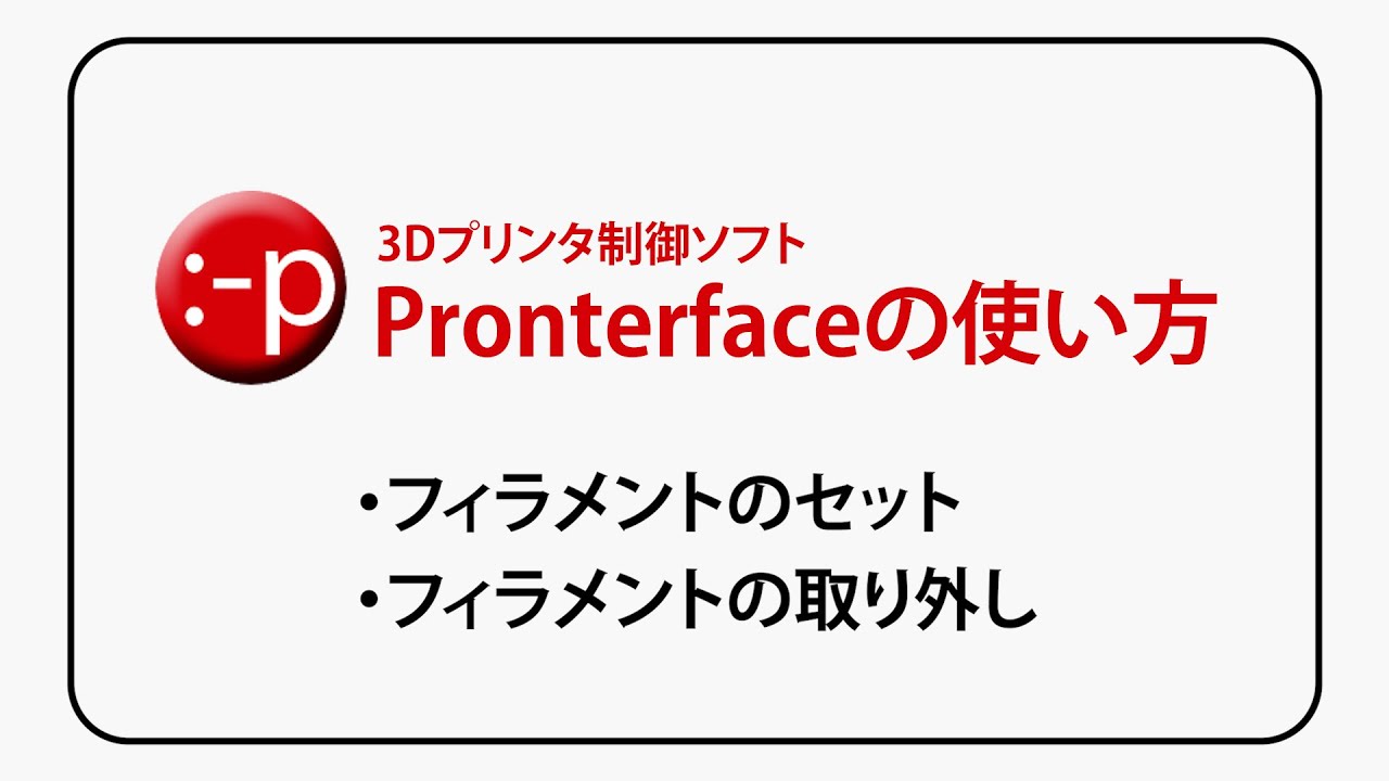 Pronterface 操作ガイド【5】フィラメントのセットと取り外し - YouTube