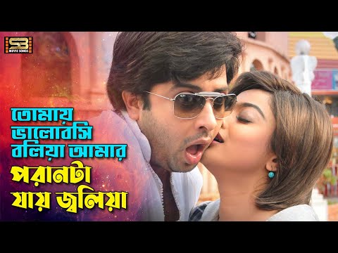 Tomay Bhalobashi Boliya | তোমায় ভালোবাসি বলিয়া | Shakib Khan & Sahara | Don Number One | Movie Song