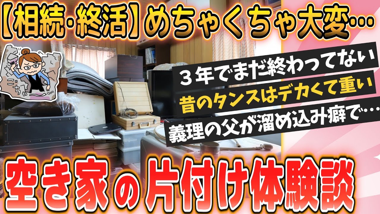 【有益】実家・空き家の片付けしたことある人集まれ！【ガルちゃんまとめ】