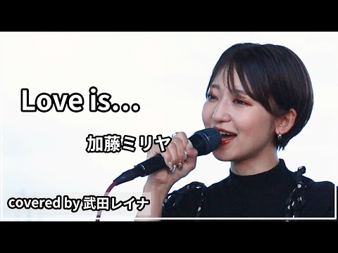 【幸せに】Love is…/加藤ミリヤ　covered by 武田レイナ　フル歌詞付き