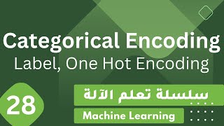 Categorical Encoding: Label Encoding and One Hot Encoding بالعربية || Machine Learning #28
