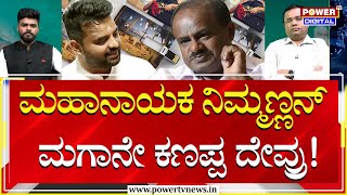 Prajwal Revanna Case : ಮಹಾನಾಯಕ ನಿಮ್ಮಣ್ಣನ್ ಮಗಾನೇ ಕಣಪ್ಪ ದೇವ್ರು! | Power TV News